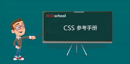 CSS参考手册